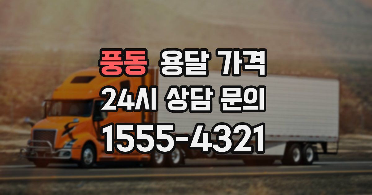 풍동 용달 가격