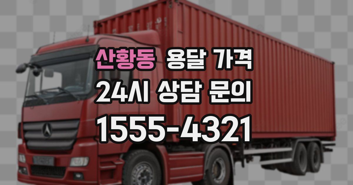 산황동 용달 가격