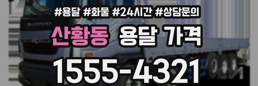 산황동 용달 가격