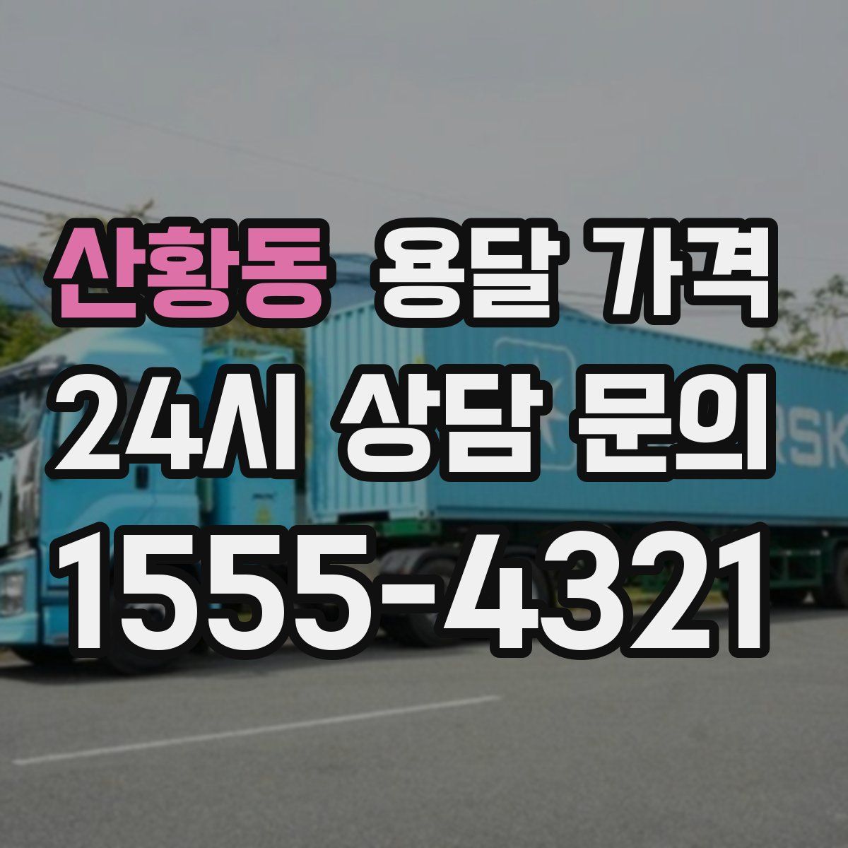 산황동 용달 가격