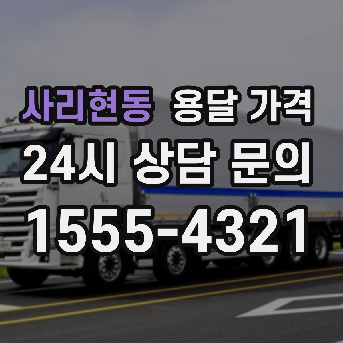 사리현동 용달 가격