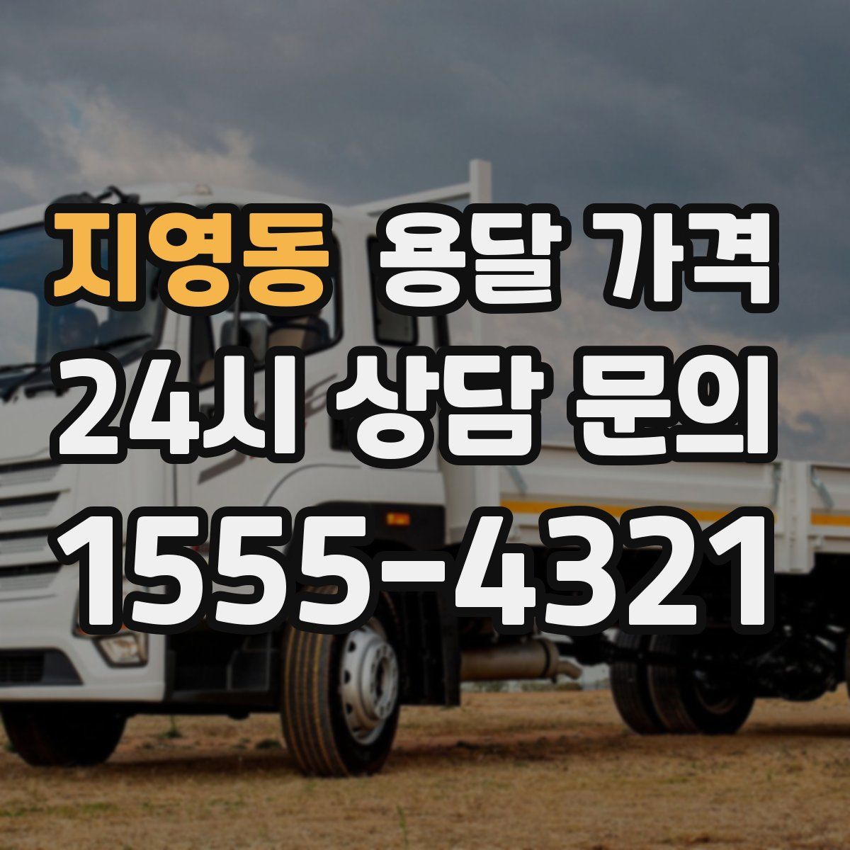 지영동 용달 가격