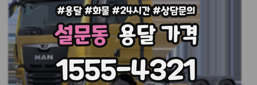 설문동 용달 가격