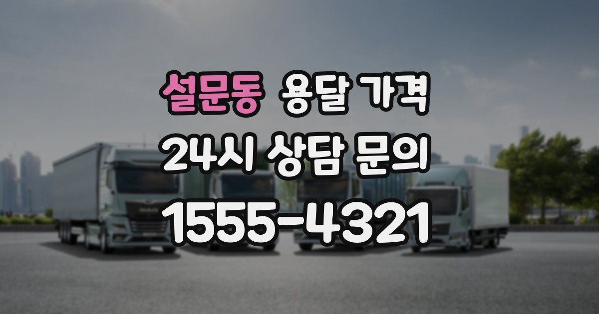 설문동 용달 가격