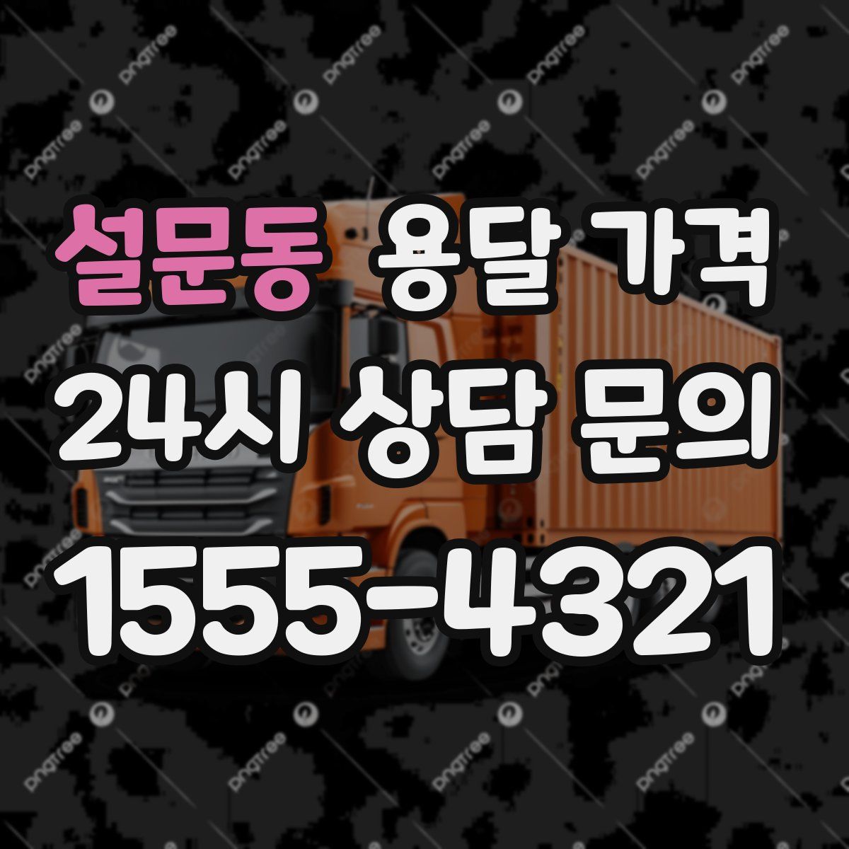 설문동 용달 가격