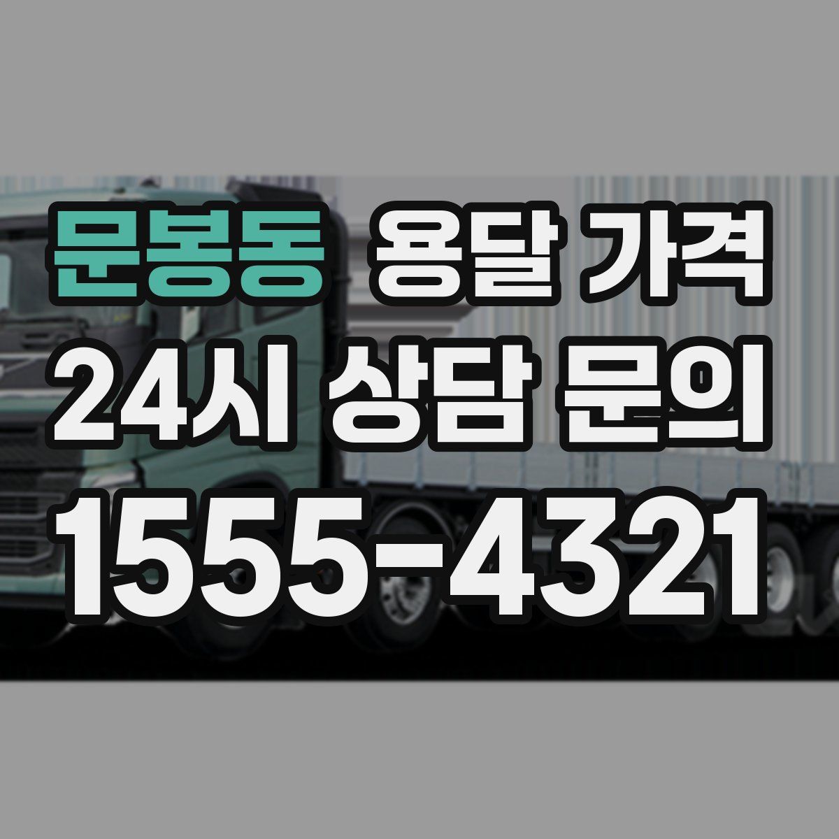 문봉동 용달 가격