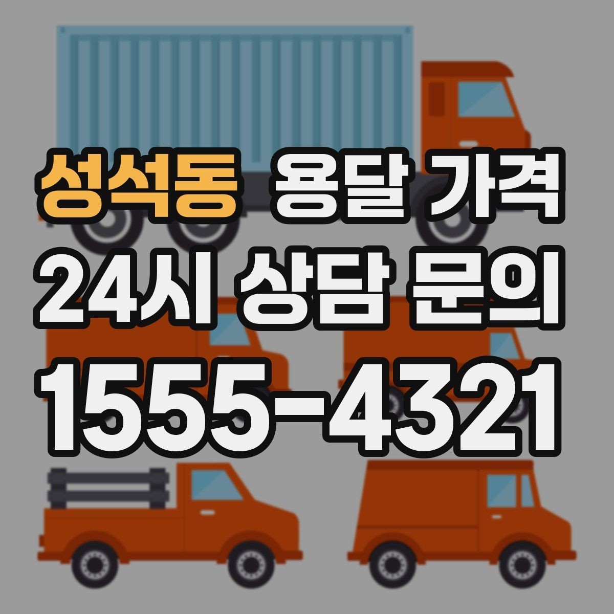 성석동 용달 가격 긴급 운송 시 특징