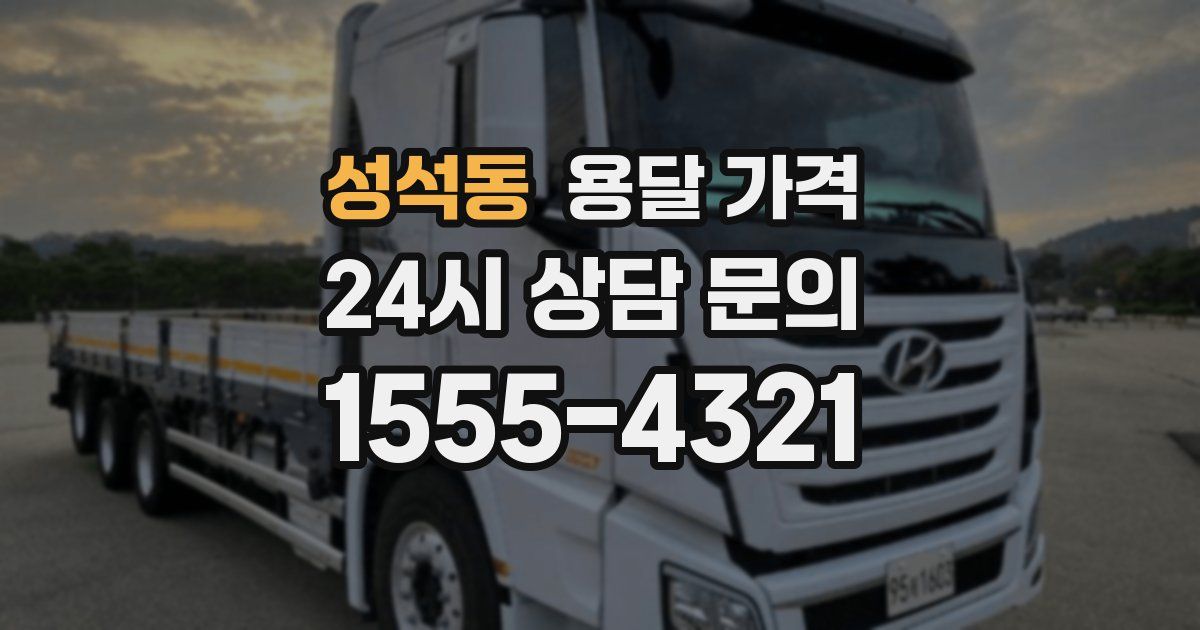 성석동 용달 가격