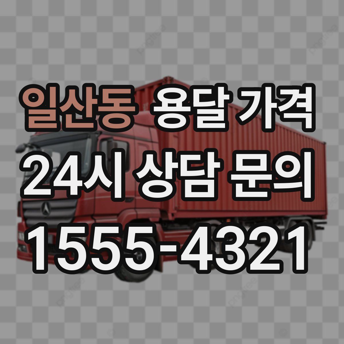 일산동 용달 가격