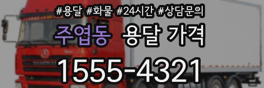 주엽동 용달 가격