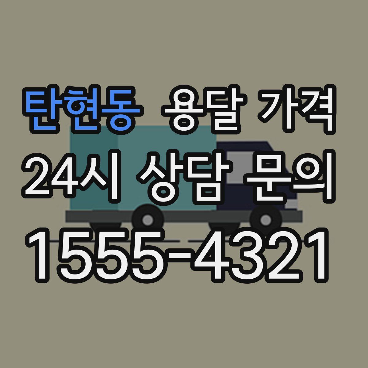 탄현동 용달 가격