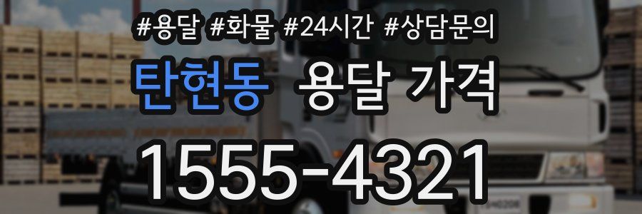 탄현동 용달 가격