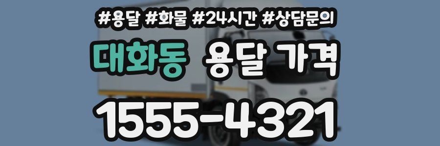 대화동 용달 가격