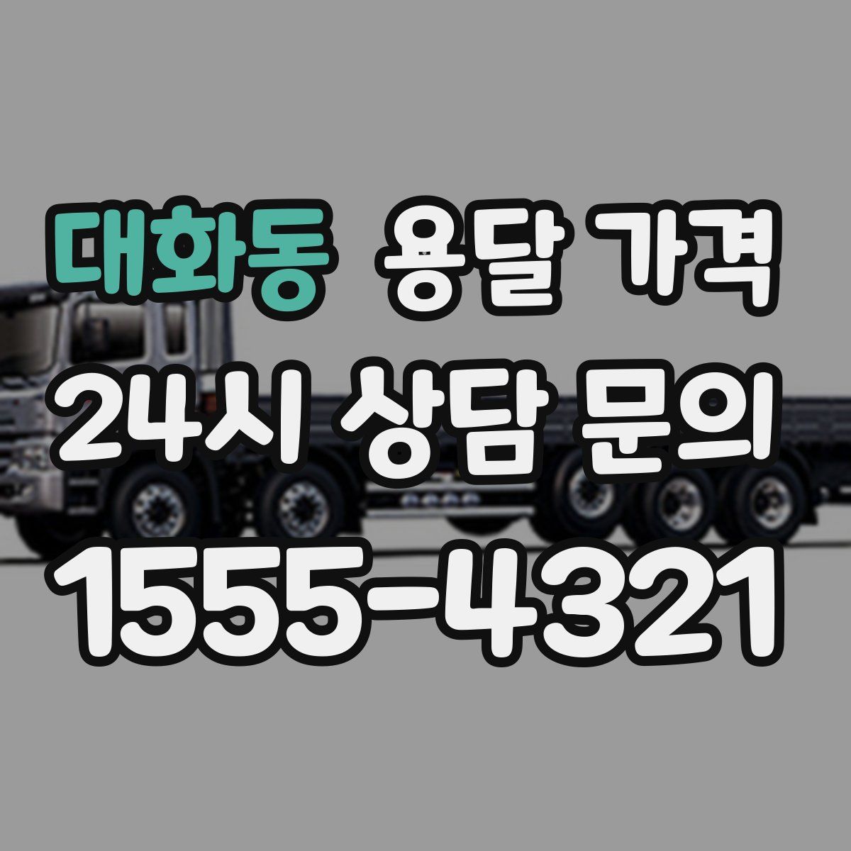 대화동 용달 가격