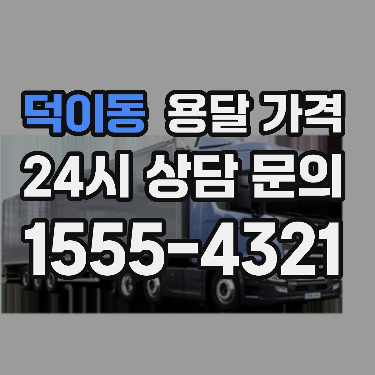 덕이동 용달 가격 꼭 알아야 할 핵심 정리