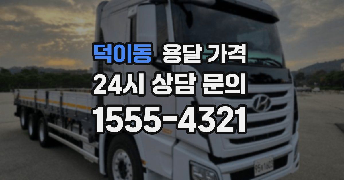 덕이동 용달 가격