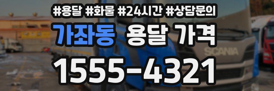 가좌동 용달 가격