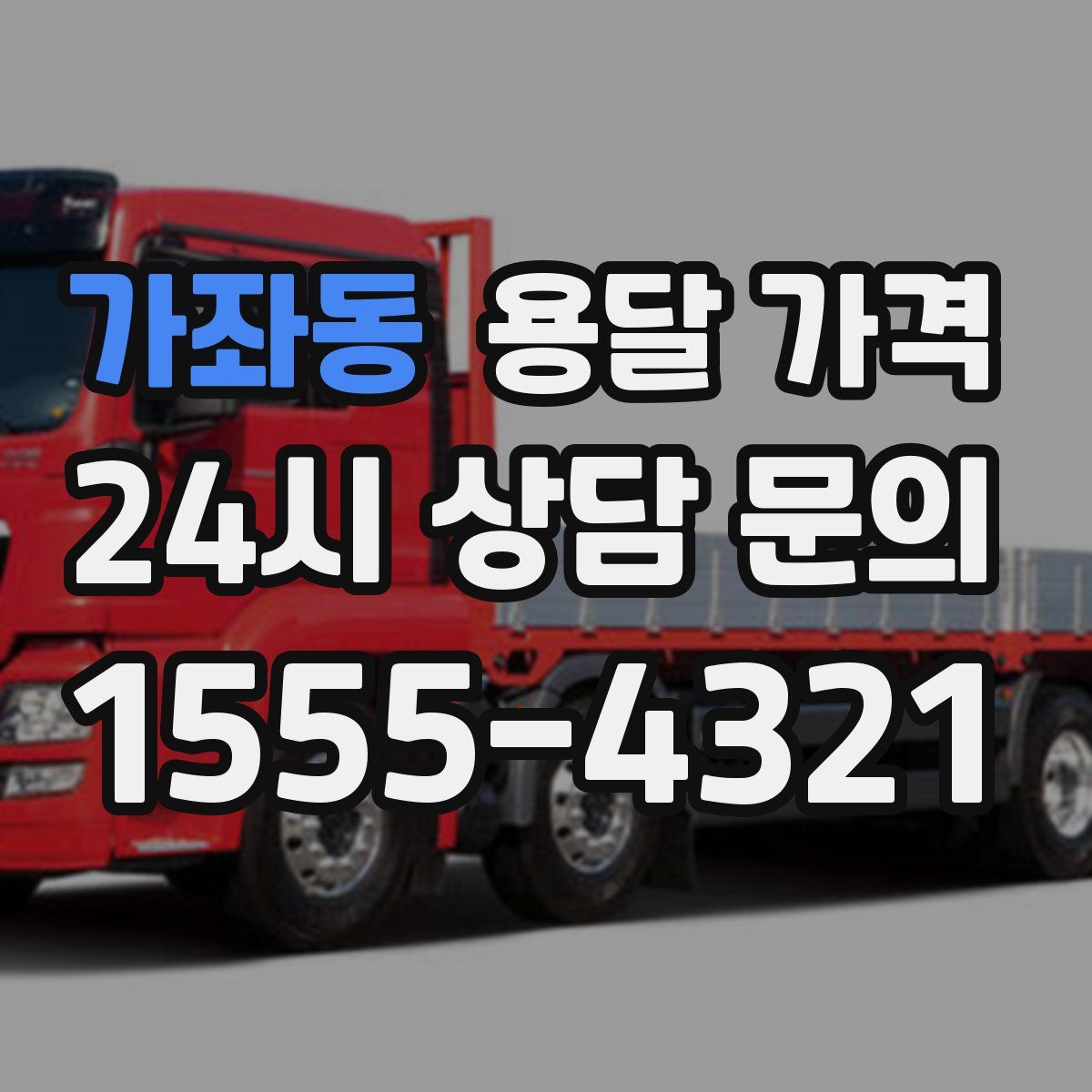 가좌동 용달 가격