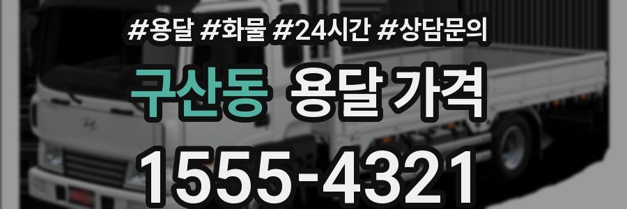 구산동 용달 가격