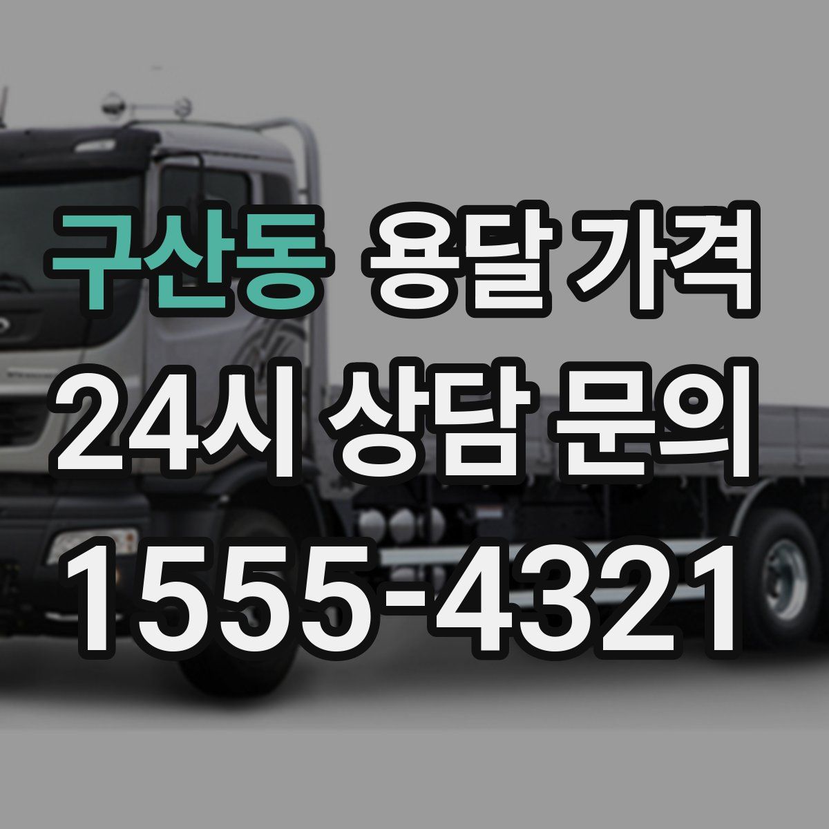 구산동 용달 가격