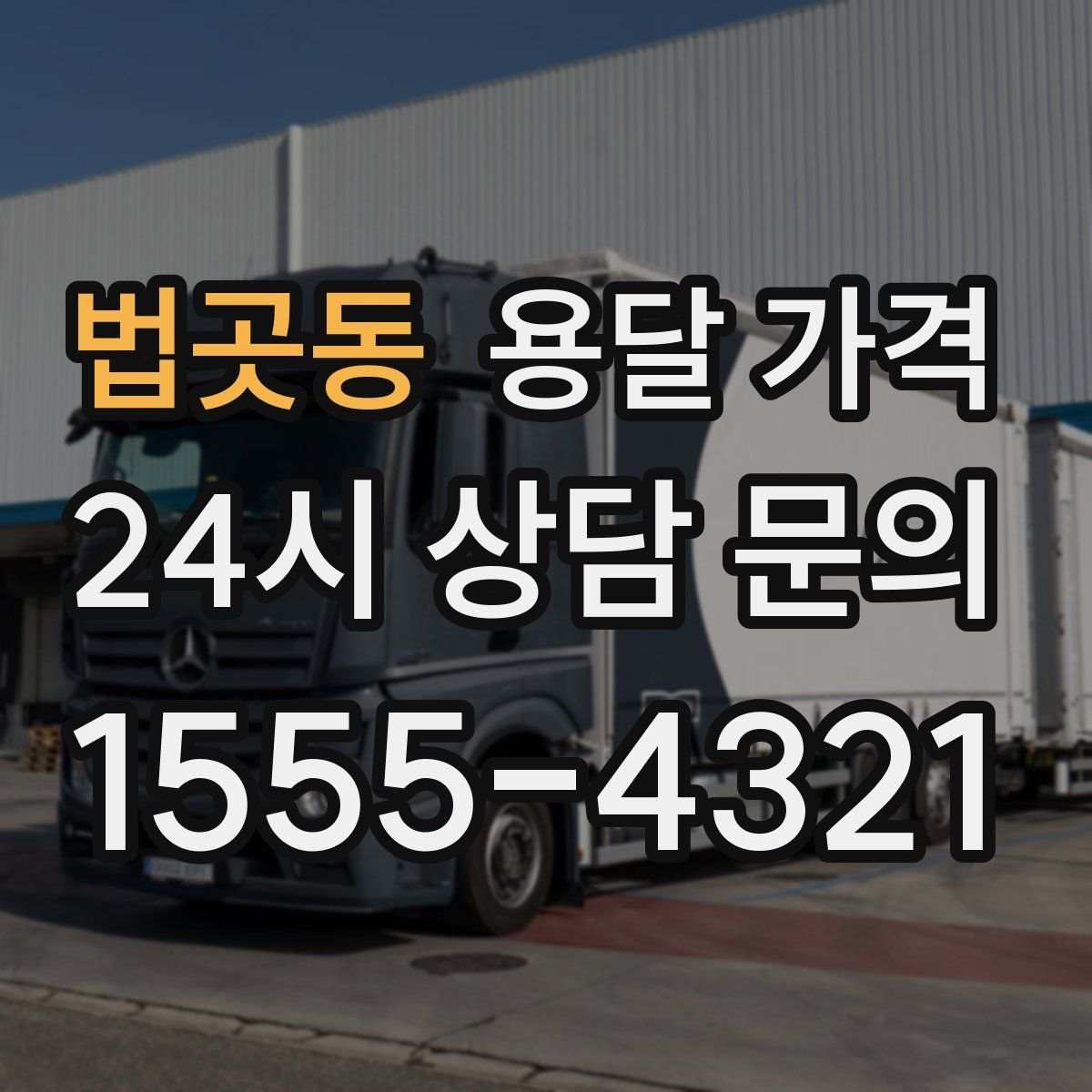 법곳동 용달 가격