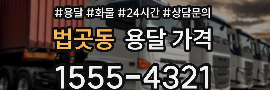 법곳동 용달 가격