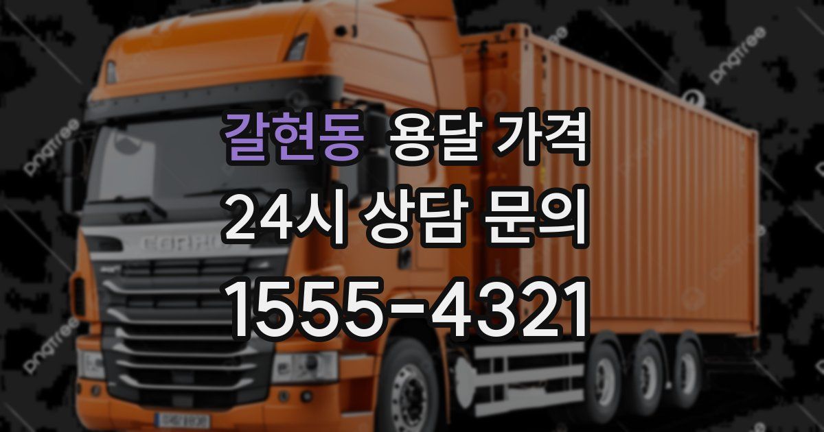 갈현동 용달 가격