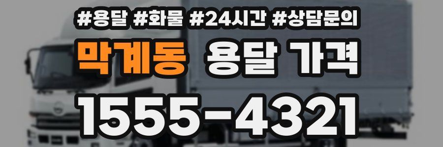 막계동 용달 가격