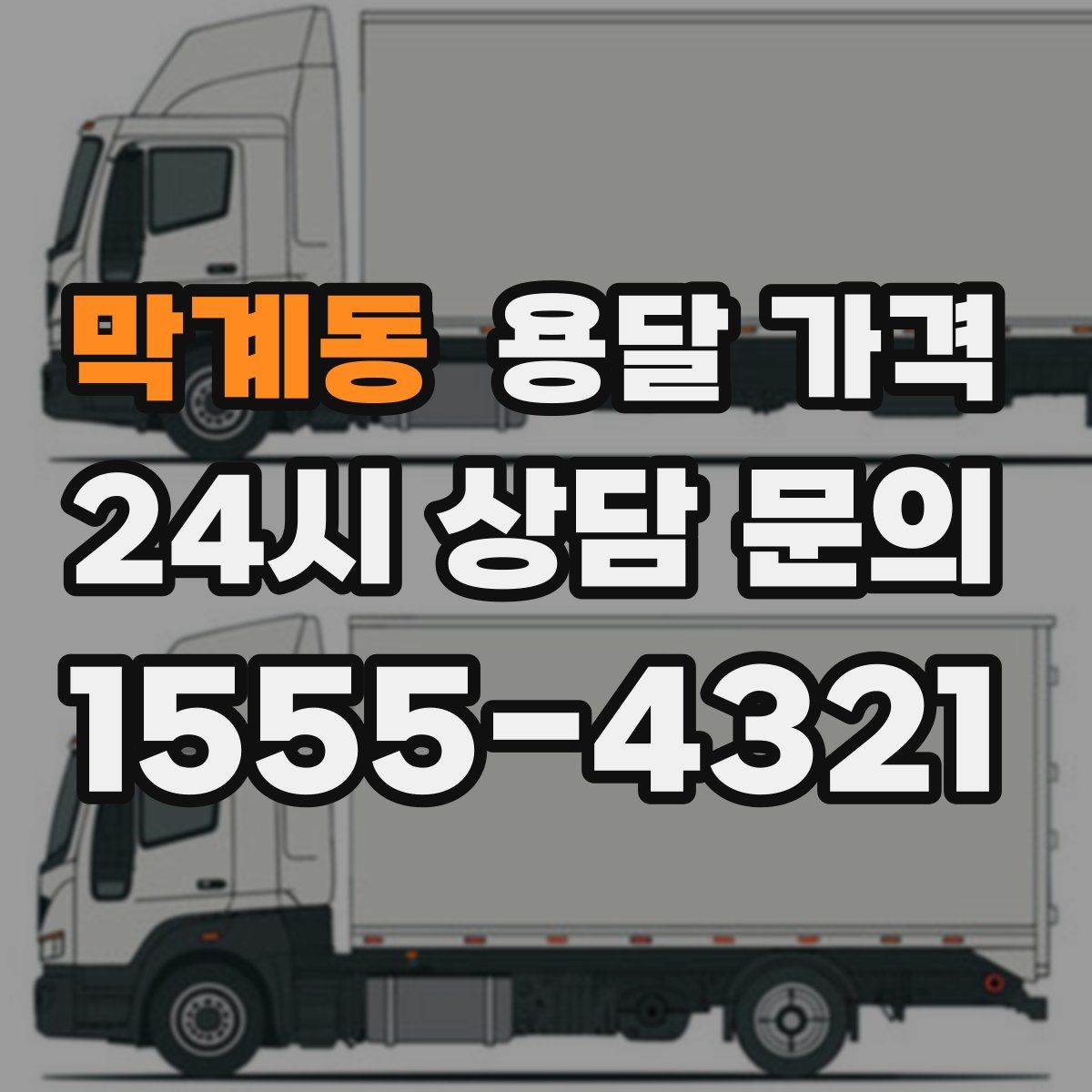 막계동 용달 가격