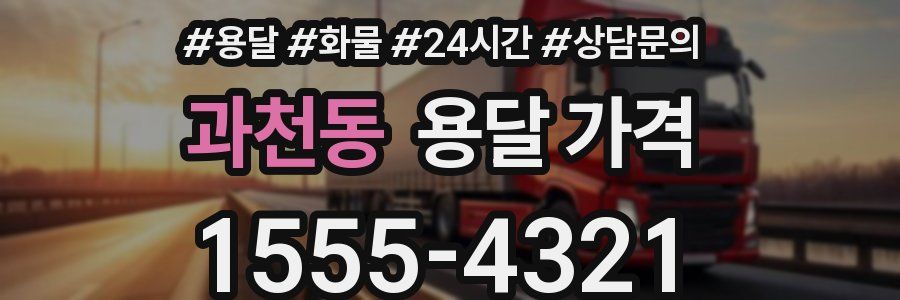 과천동 용달 가격