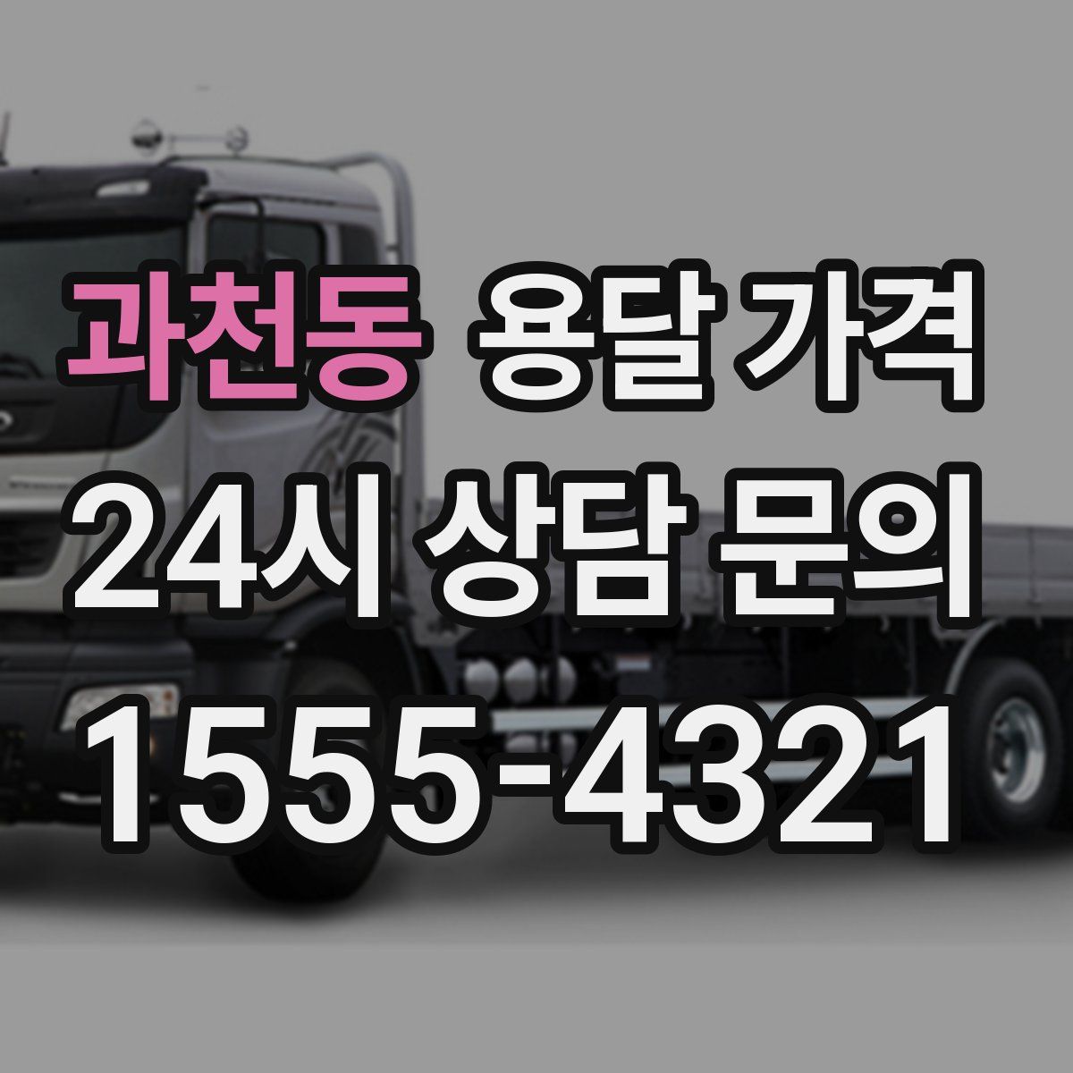 과천동 용달 가격