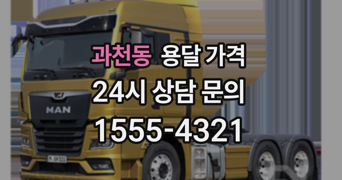 과천동 용달 가격