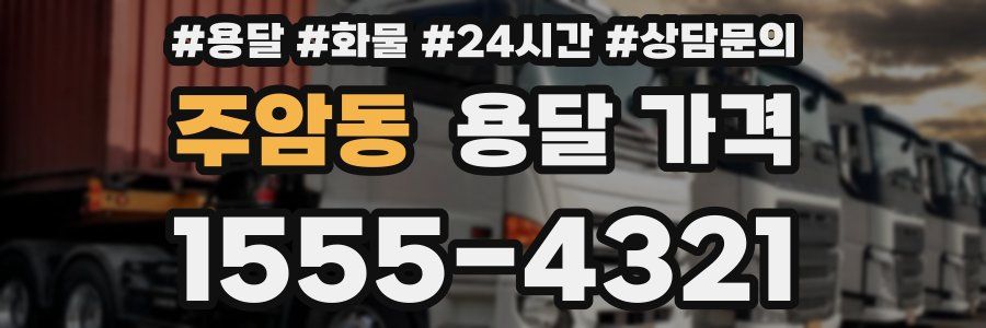 주암동 용달 가격