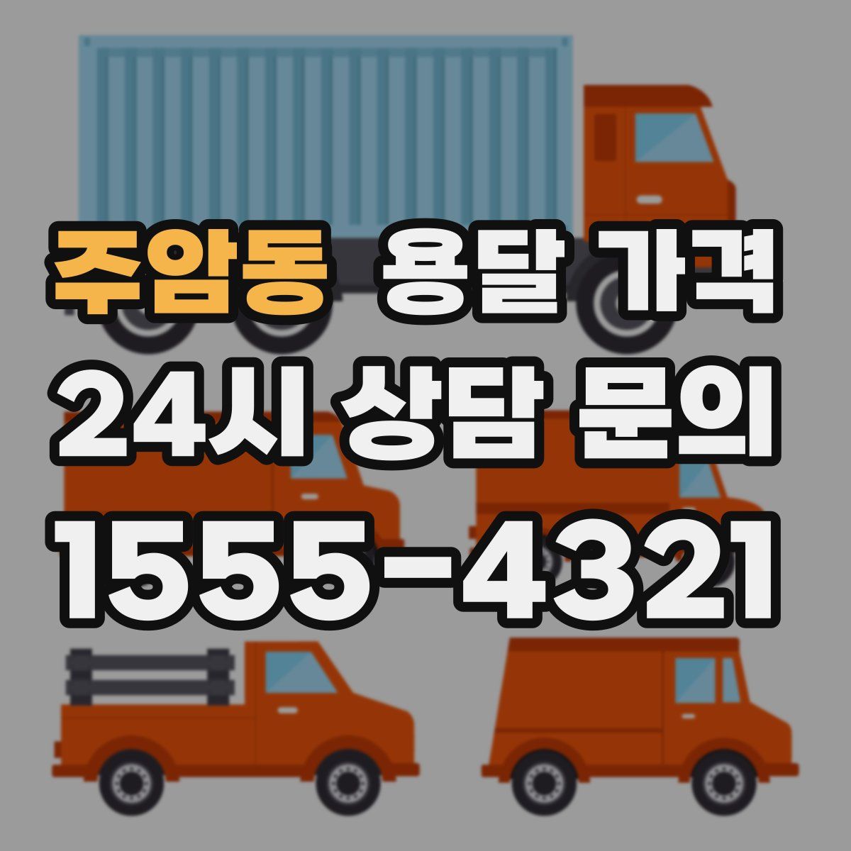 주암동 용달 가격