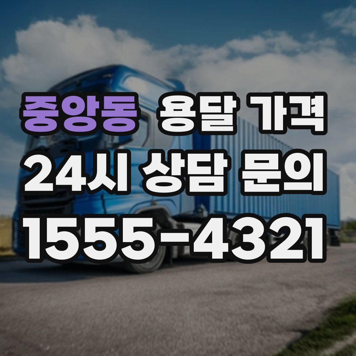 중앙동 용달 가격