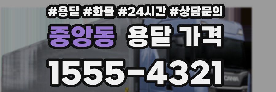 중앙동 용달 가격