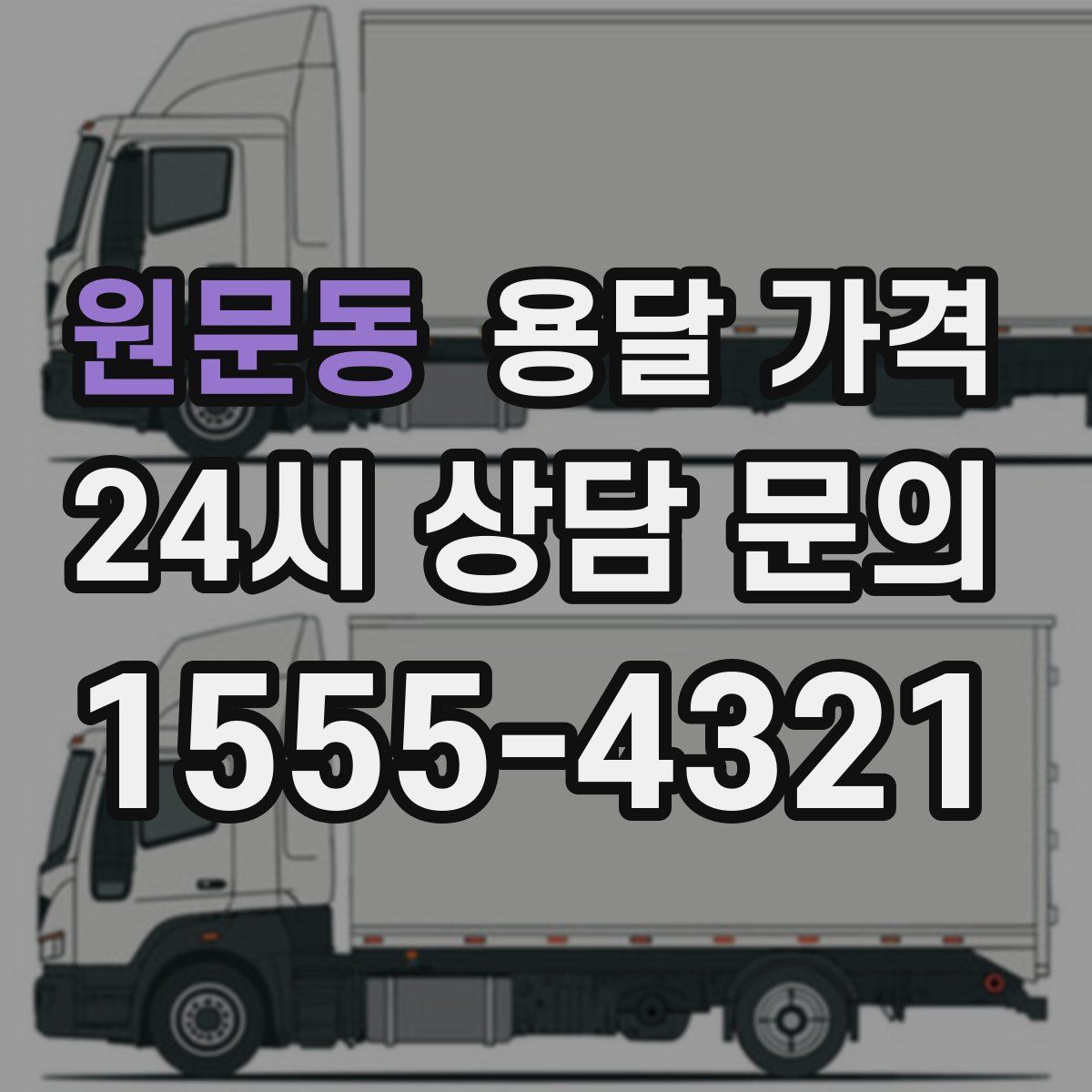 원문동 용달 가격