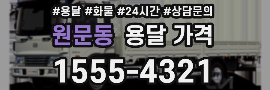 원문동 용달 가격