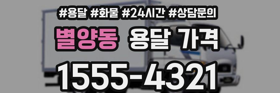 별양동 용달 가격