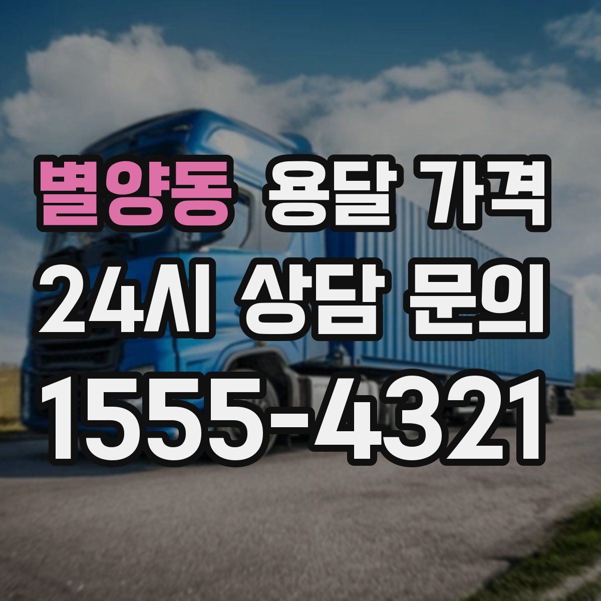 별양동 용달 가격