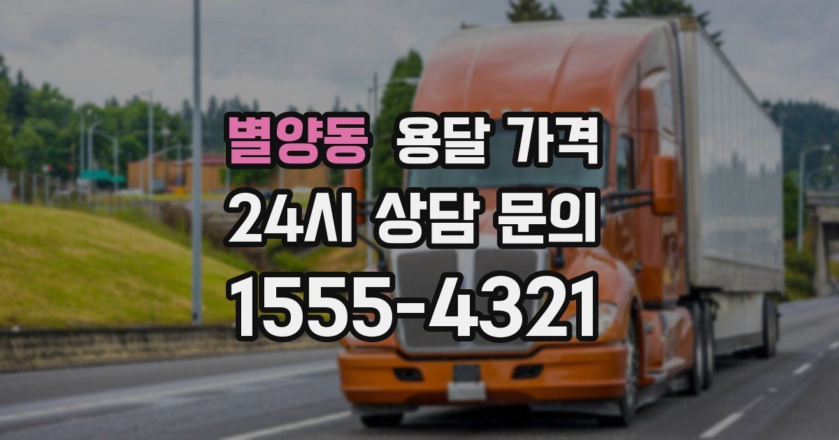 별양동 용달 가격