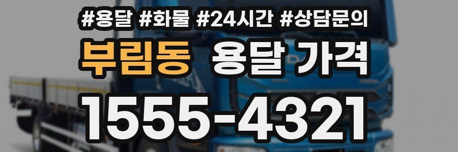 부림동 용달 가격