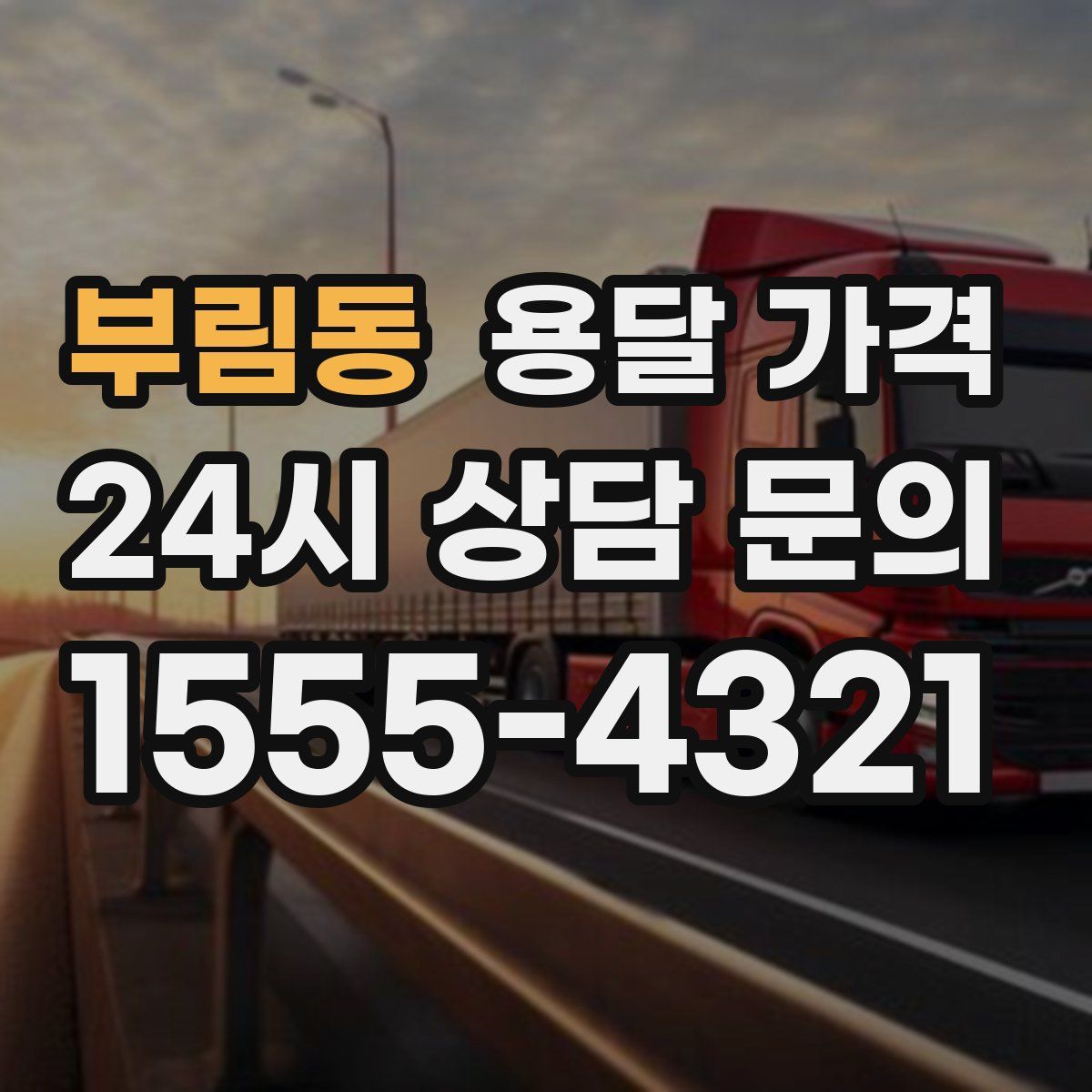 부림동 용달 가격