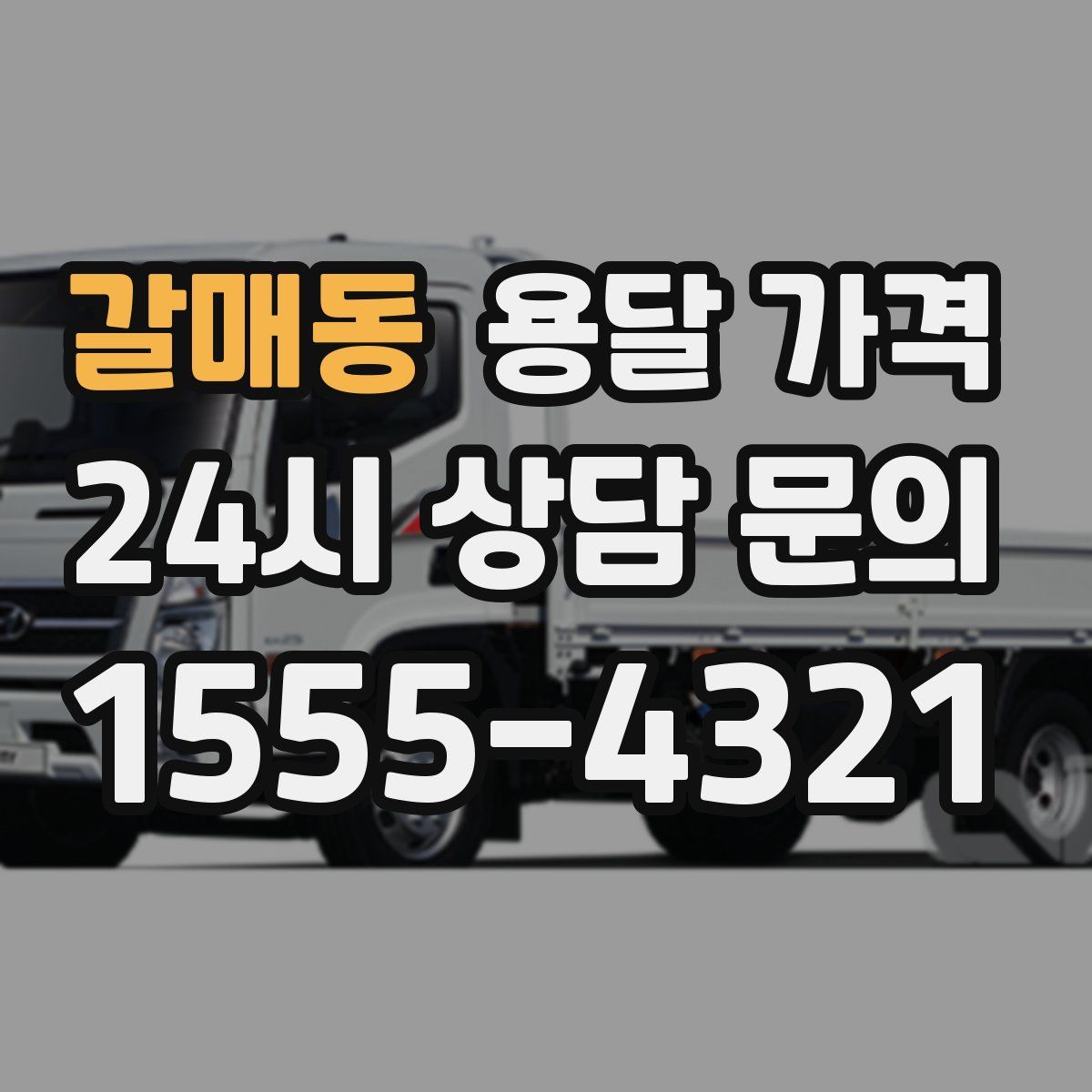 갈매동 용달 가격