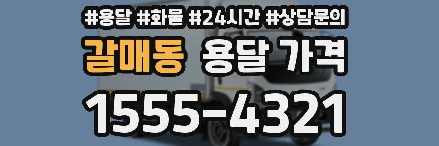 갈매동 용달 가격