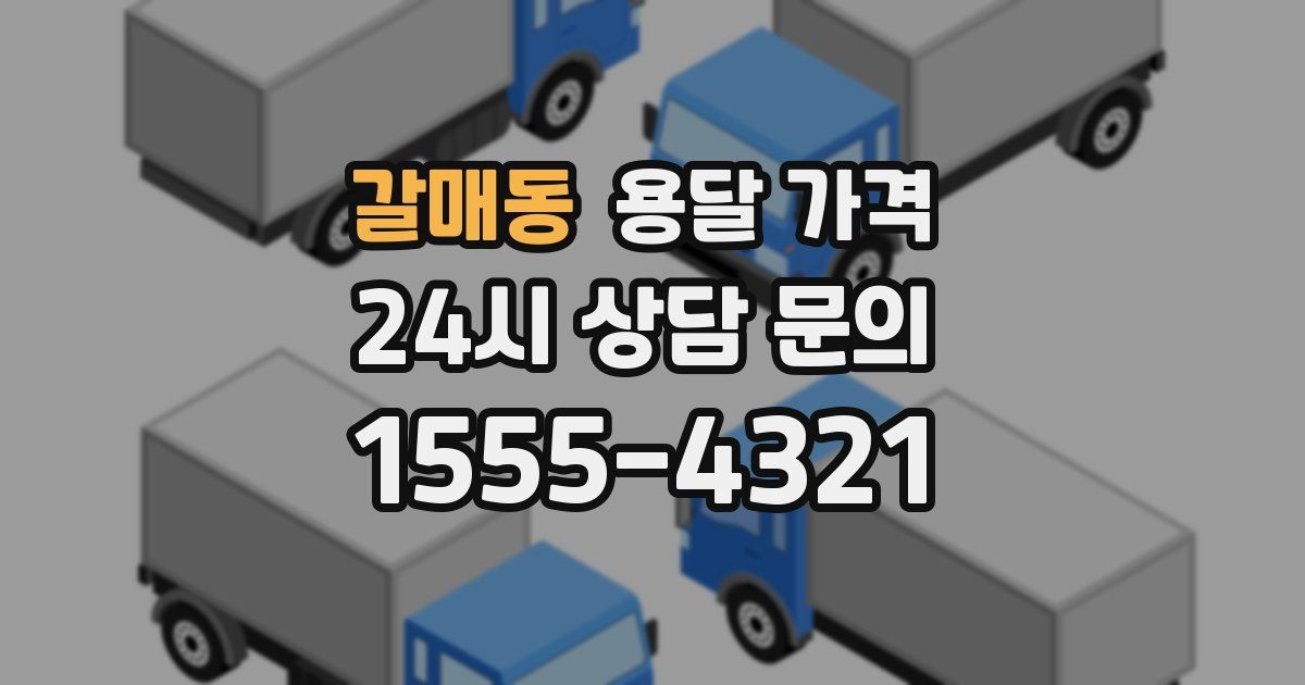 갈매동 용달 가격