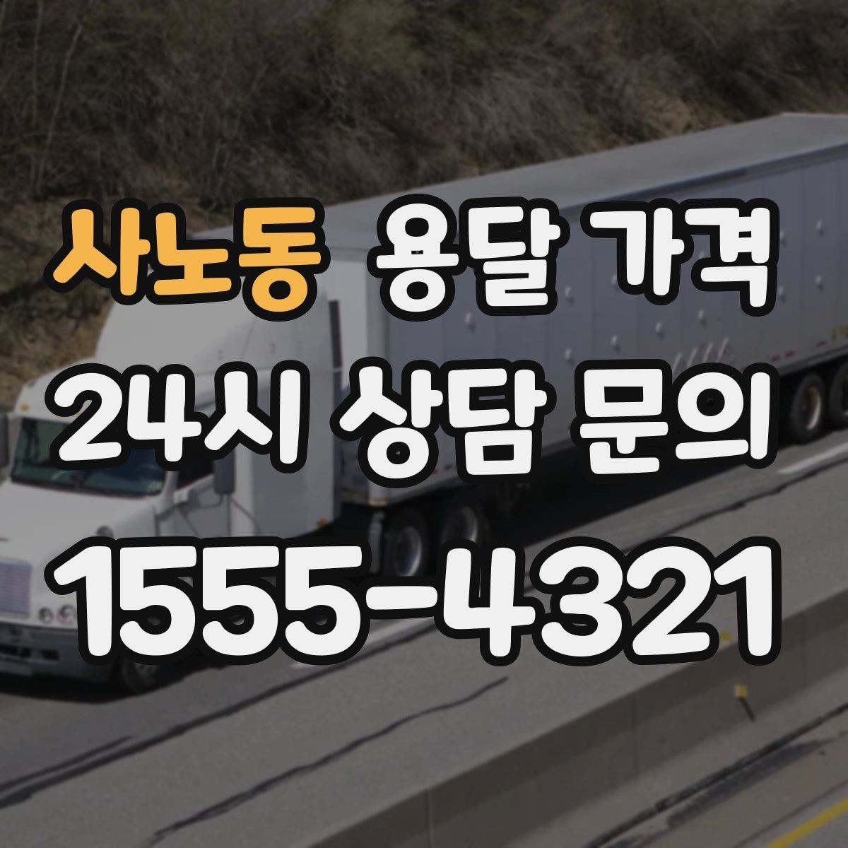 사노동 용달 가격 신뢰할 수 있는 업체 선택 기준