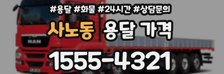 사노동 용달 가격