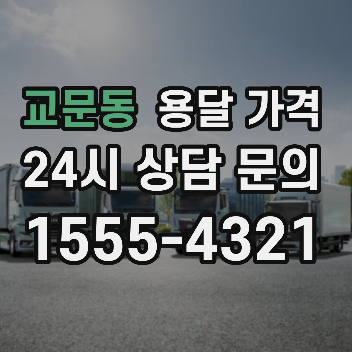 교문동 용달 가격 비수기 이용 시 장점
