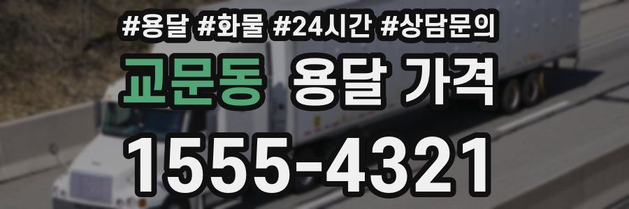 교문동 용달 가격